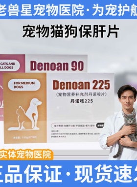 丹诺咹90宠物金毛柯基保肝片肝腹益甘乐肝脏保健品莫瑞加丰兹甘