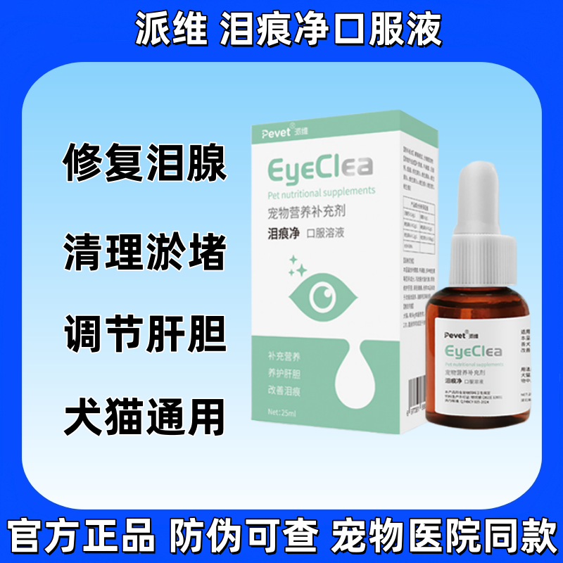派维泪痕净口服液泪腺炎狗狗猫咪流泪有泪痕泪腺淤堵眼部红肿流泪