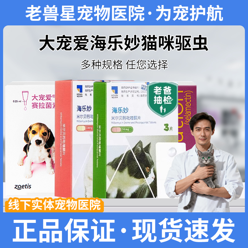 【官方授权】大宠爱海乐妙体内外一体驱虫宠物跳蚤虱子绦虫蛔虫