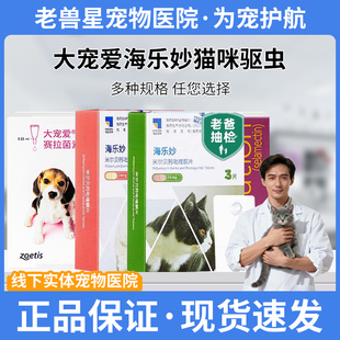 【官方授权】大宠爱海乐妙体内外一体驱虫宠物跳蚤虱子绦虫蛔虫