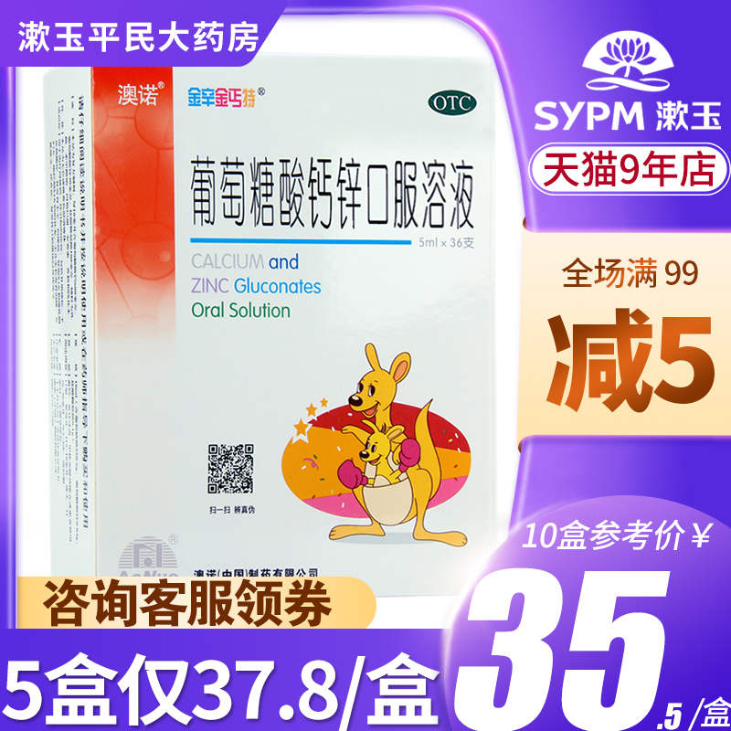 澳诺葡萄糖酸钙锌口服液锌钙特金辛金丐特佝偻病食欲缺乏厌食36支