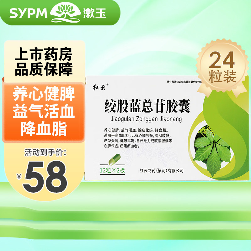 红云绞股蓝总苷胶囊24粒养心健脾益气活血降血脂心悸气短胸闷肢麻