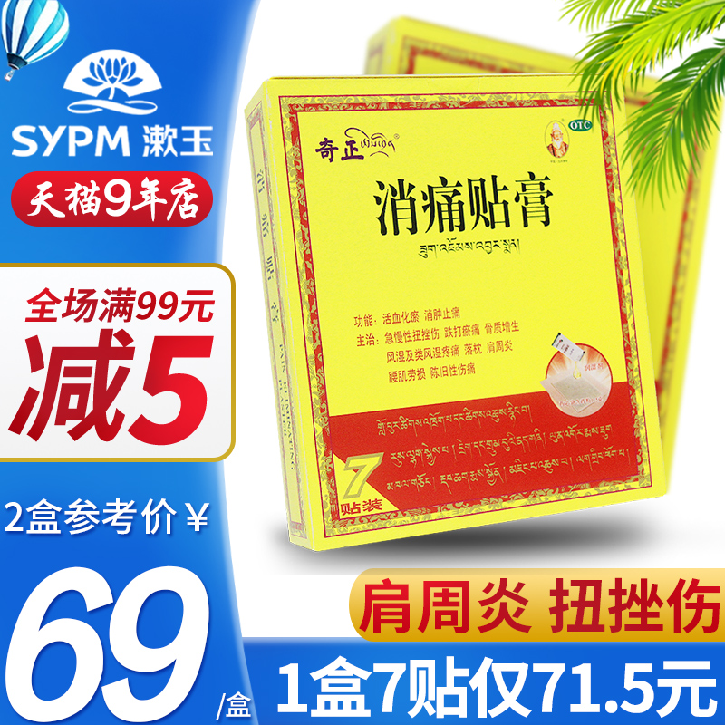 低至69】奇正消痛贴膏7贴腰肌劳损落枕活血化瘀肩周炎扭挫伤膏药