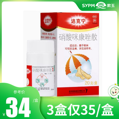 【达克宁】硝酸咪康唑散2%*20g*1支/盒