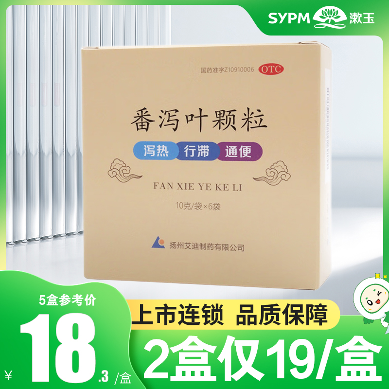 3盒仅18.4/盒】艾迪番泻叶颗粒6袋泻热行滞通便用于便秘 OTC药品/国际医药 肠胃用药 原图主图