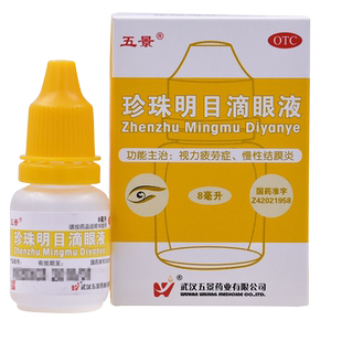 五景珍珠明目滴眼液8ml视力疲劳症慢性结膜炎养肝明目清热泻火