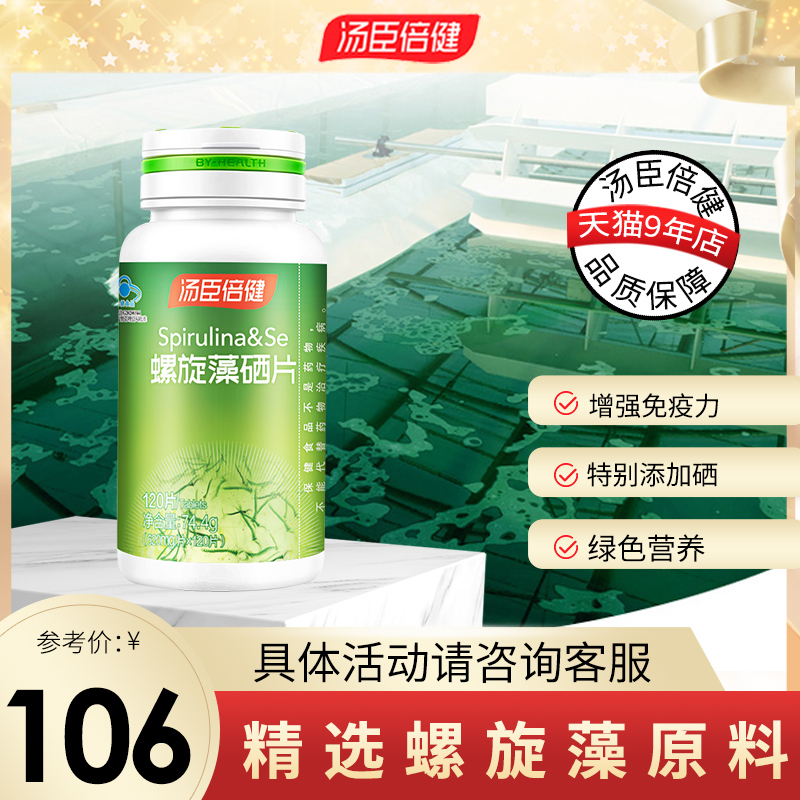 汤臣倍健螺旋藻硒咀嚼片120片富硒酵母绿藻片海藻药房