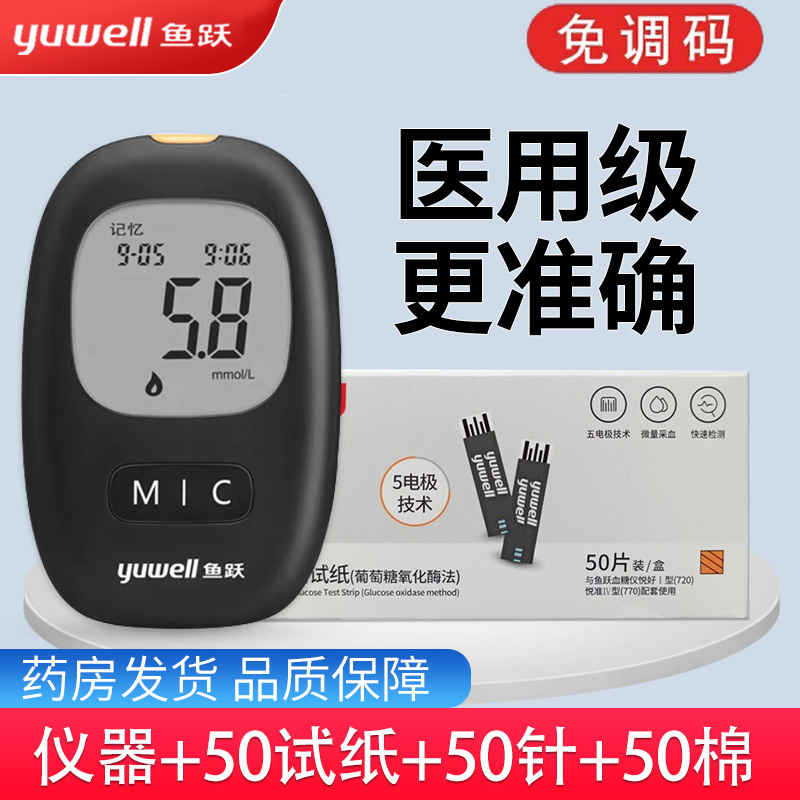 鱼跃血糖仪悦好i型720血糖仪 50片试纸 50支针头