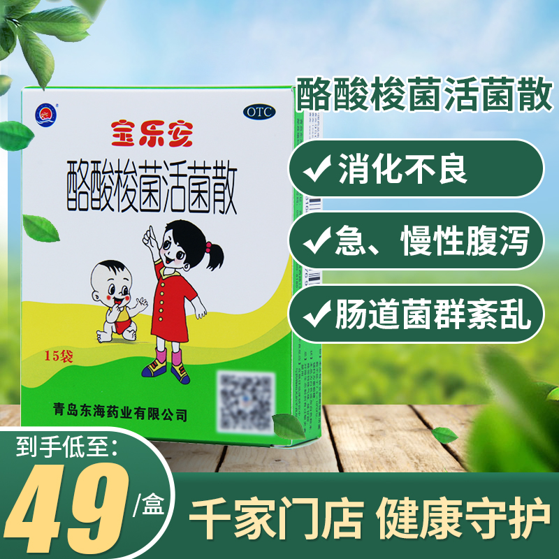 宝乐安 酪酸梭菌活菌散15袋急慢性腹泻消化不良肠道菌群紊乱药品