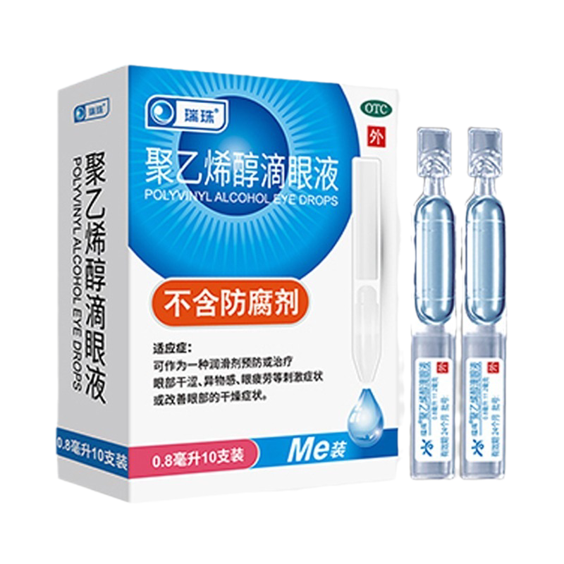 瑞珠聚乙烯醇滴眼液10支 预防眼疲劳眼部干涩异物感 不含防腐剂