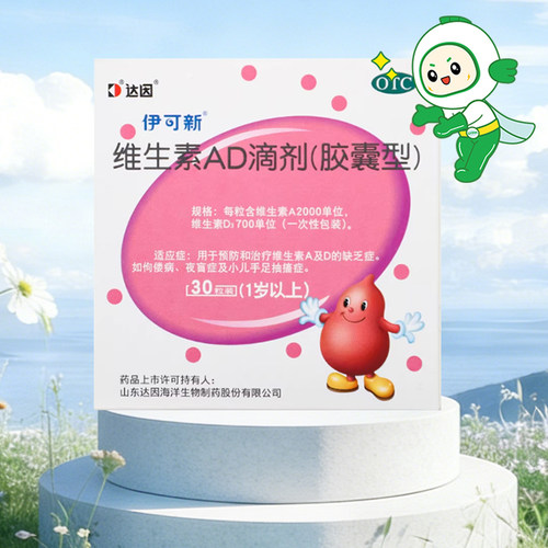 [伊可新]维生素AD滴剂700IU2000IU*30粒/盒