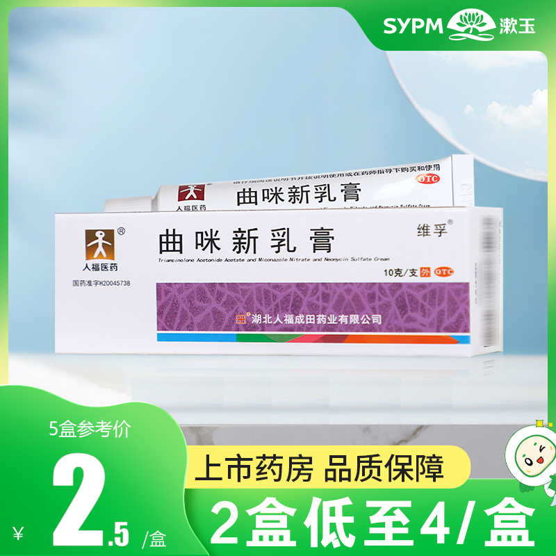 【人福医药】曲咪新乳膏10mg1mg3000IU*10g*1支/盒