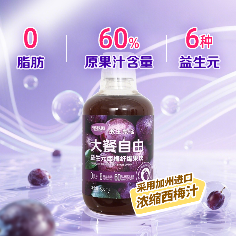 轻养趣 益生元西梅纤维果饮500ml 0脂肪 加州进口浓缩西梅汁