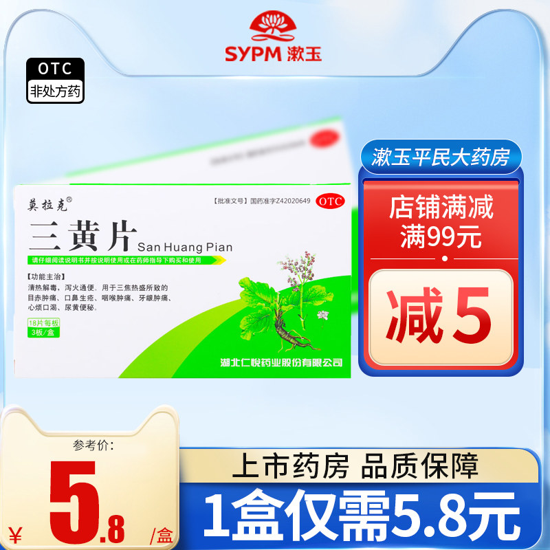 莫拉克三黄片54片清热解毒牙龈肿痛咽喉肿痛尿黄便秘