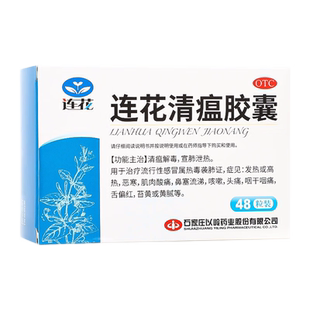 连花清瘟胶囊48粒流行性感冒发热肌肉酸痛鼻塞流涕咳嗽头痛咽干