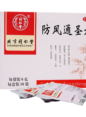 【同仁堂】防风通圣丸6g*10袋/盒