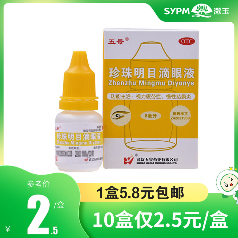 【五景】珍珠明目滴眼液8ml*1支/盒