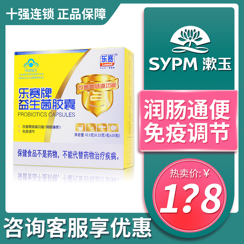 拍立减】乐赛牌益生菌胶囊30粒调理肠胃润肠便秘合生元大人益生菌