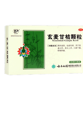 云南白药云丰玄麦甘桔颗粒10袋口鼻干燥咽喉肿痛祛痰阴虚火旺