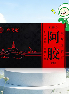 东阿国胶堂后天元阿胶248g补血滋阴润燥止血心烦不眠眩晕心悸