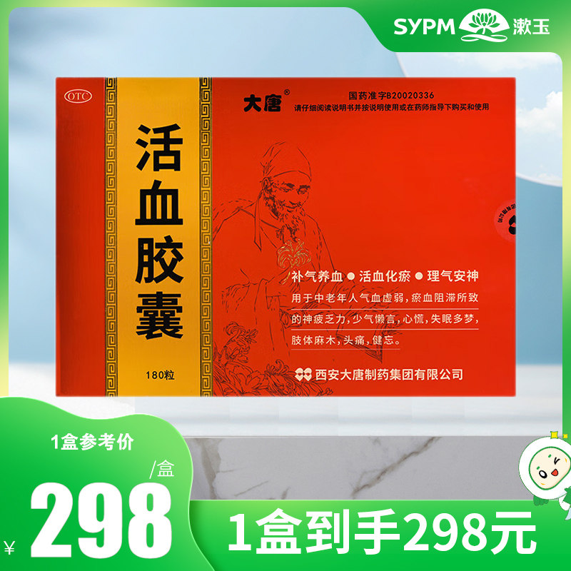 大唐活血胶囊180粒补气养血活血化瘀理气安神心慌失眠多梦头痛