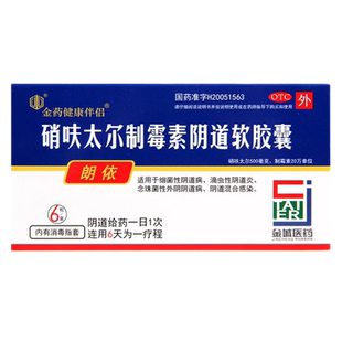朗依硝呋太尔制霉素阴道软胶囊6粒细菌性阴道病滴虫性阴道炎包邮