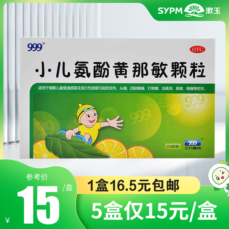 999三九 小儿氨酚黄那敏颗粒20袋感冒发热头痛咽痛鼻塞流鼻涕儿童 OTC药品/国际医药 小儿感冒 原图主图