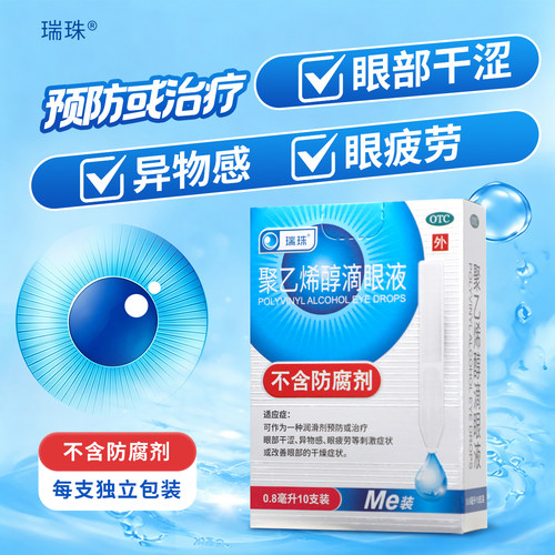 [瑞珠]聚乙烯醇滴眼液1.4%*0.8ml*20支/盒