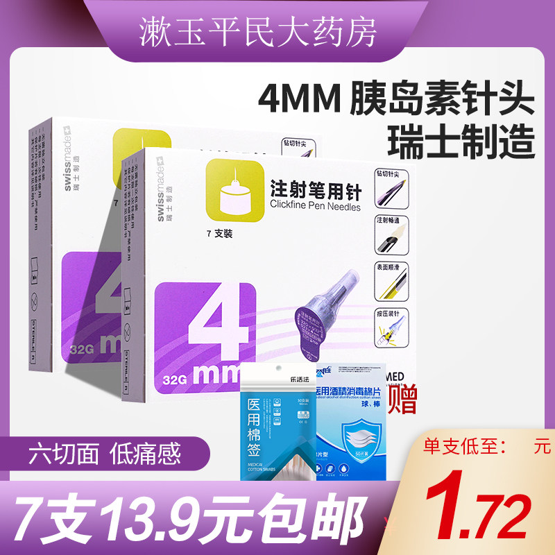 东宝胰岛素注射笔针头7支装4mm甘舒霖笔适用钻切针尖注射畅通