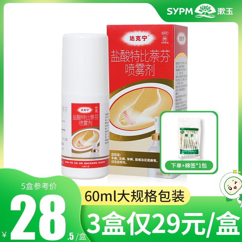 【达克宁】盐酸特比萘芬喷雾剂1%*60ml*1瓶/盒