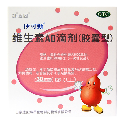 [伊可新]维生素AD滴剂700IU2000IU*60粒/盒
