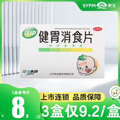 【江中】健胃消食片0.5g*36片/盒