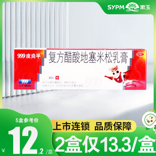 999三九皮炎平复方醋酸地塞米松乳膏20g接触性脂溢性皮炎慢性湿疹