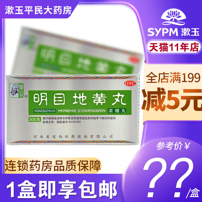 仲景 明目地黄丸300丸 滋肾养肝明目肝肾阴虚视物模糊迎风流泪