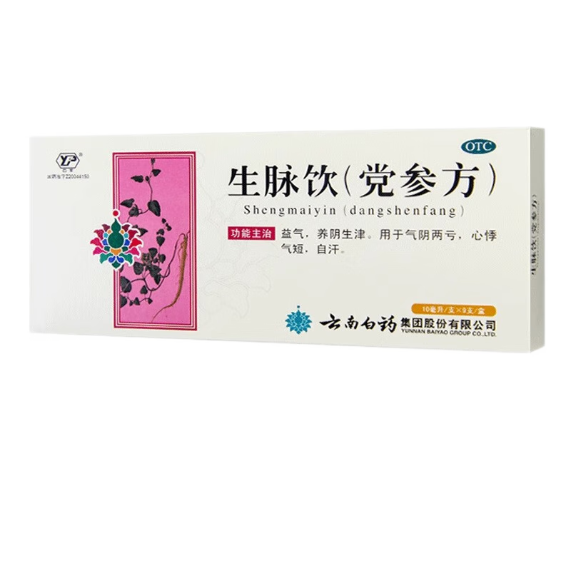 云南白药 云丰生脉饮党参方9支益气气阴两亏心悸气短养阴生津自汗