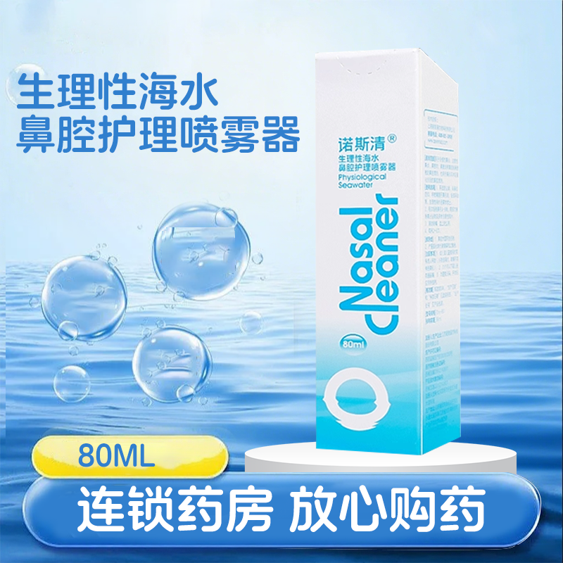 诺斯清生理性海水鼻腔喷雾器80ml急慢性鼻炎鼻息肉鼻窦炎