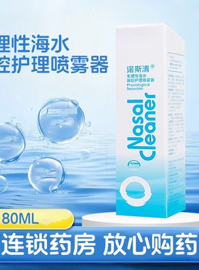 诺斯清生理性海水鼻腔喷雾器80ml急慢性鼻炎鼻息肉鼻窦炎