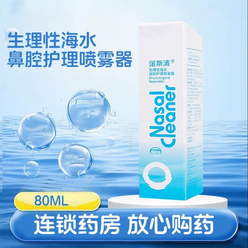 多瓶优惠鼻腔喷雾诺斯清