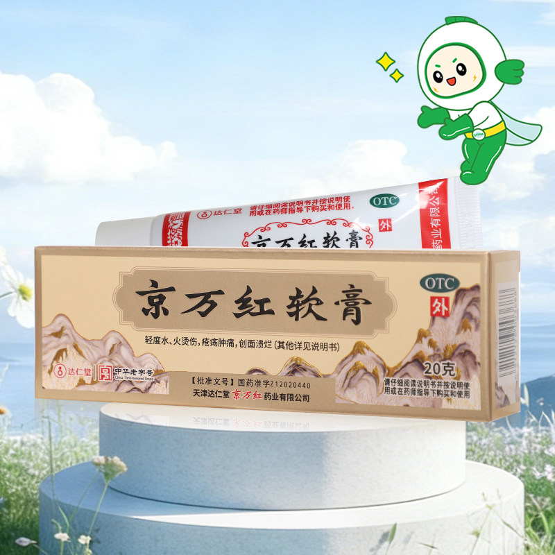 京万红软膏20g活血解毒消肿止痛去腐生肌轻度水火烫伤创面溃烂