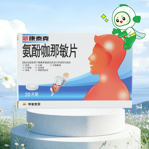 【新康泰克】氨酚咖那敏片20片/盒