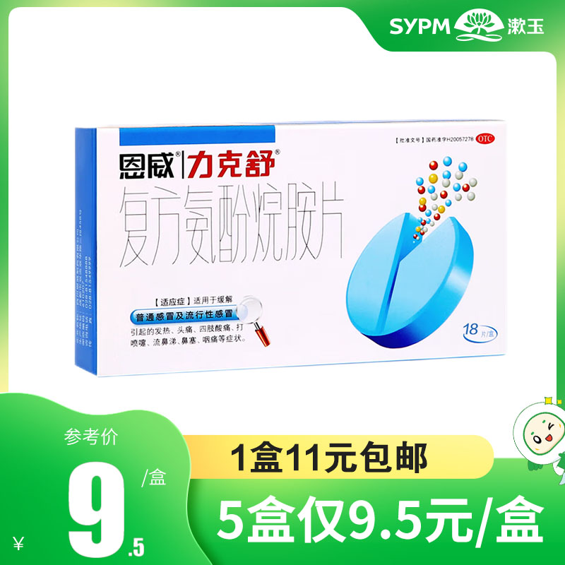 恩威 力克舒复方氨酚烷胺片18片/盒流鼻涕打喷嚏发热咽痛四肢酸痛