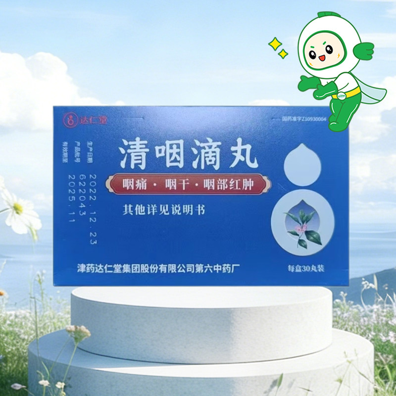 达仁堂清咽滴丸20mg*30丸咽干咽痛口渴发热急性咽炎疏风
