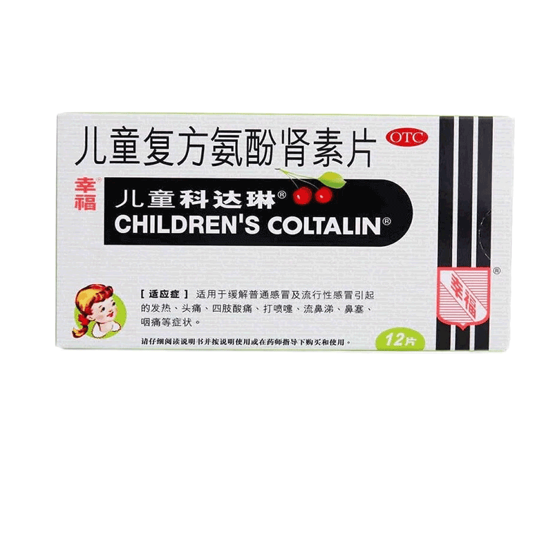 【幸福】儿童复方氨酚肾素片1mg1mg2.5mg125mg*12粒/盒