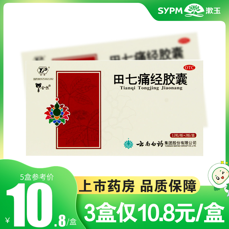 云丰云南白药田七痛经胶囊24粒调理气血止痛调经经期腹痛月经失调