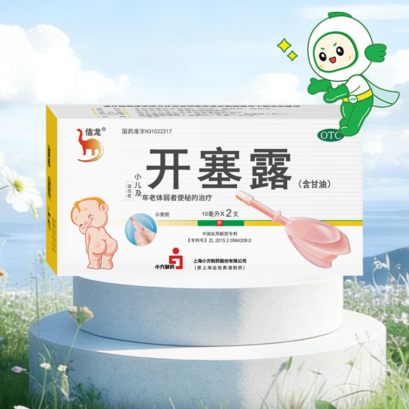 【信龙】开塞露（含甘油）10ml*2支/盒图片
