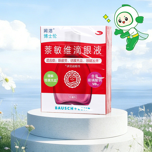 【润洁】萘敏维滴眼液0.002%0.01%0.02%*15ml*1支/盒