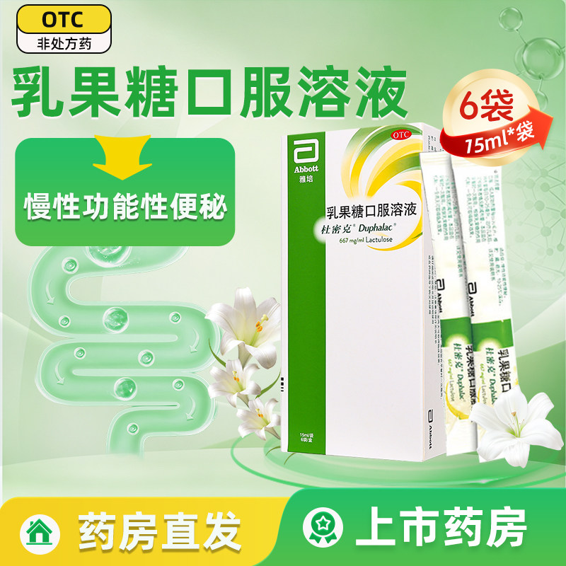 隐私发货】杜密克乳果糖口服溶液15ml*6袋慢性功能性便秘