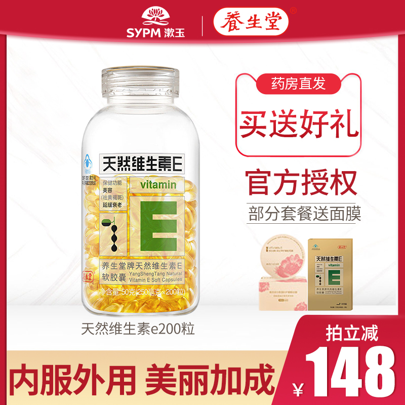 1送2养生堂ve胶囊天然维生素E软胶囊200粒正品内服旗舰可外用