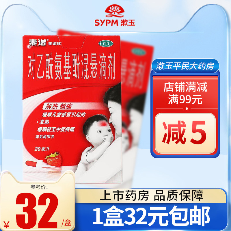 泰诺林 对乙酰氨基酚混悬滴剂20ml解热镇痛感冒发热缓解疼痛