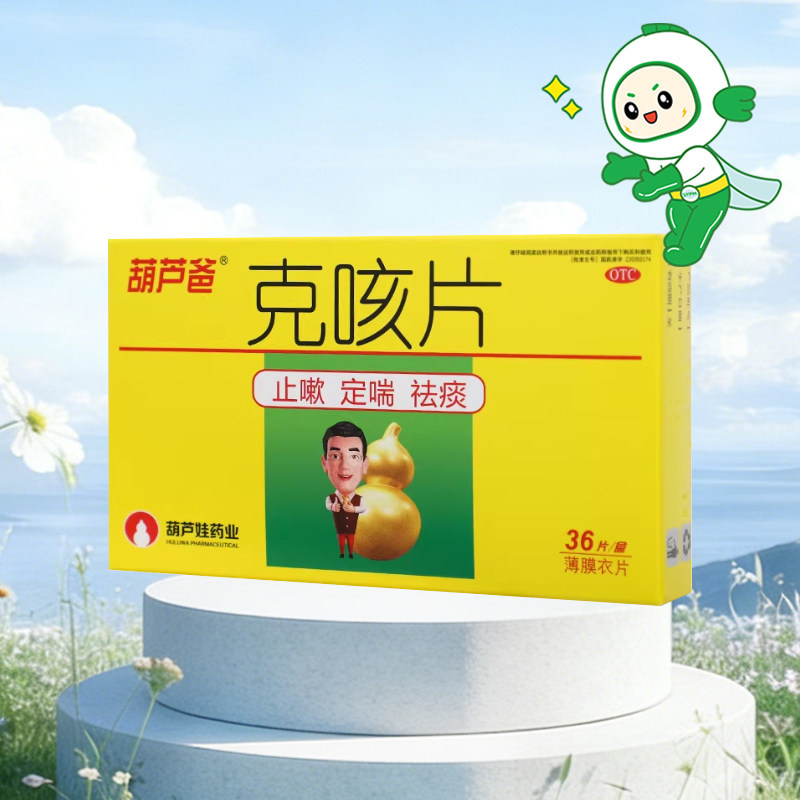 葫芦爸 克咳片 36片 止嗽 定喘 祛痰 咳嗽 喘急气短